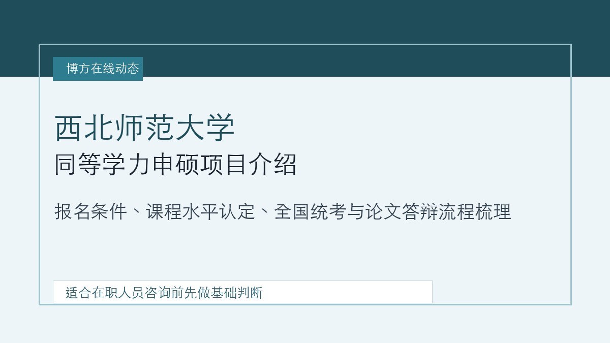 西北师范大学同等学力申硕项目介绍:博方在线整理报名条件与培养流程