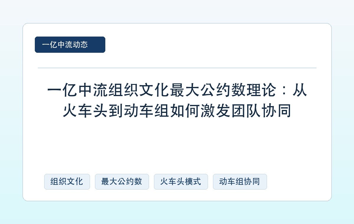 一亿中流组织文化最大公约数理论:从火车头到动车组如何激发团队协同
