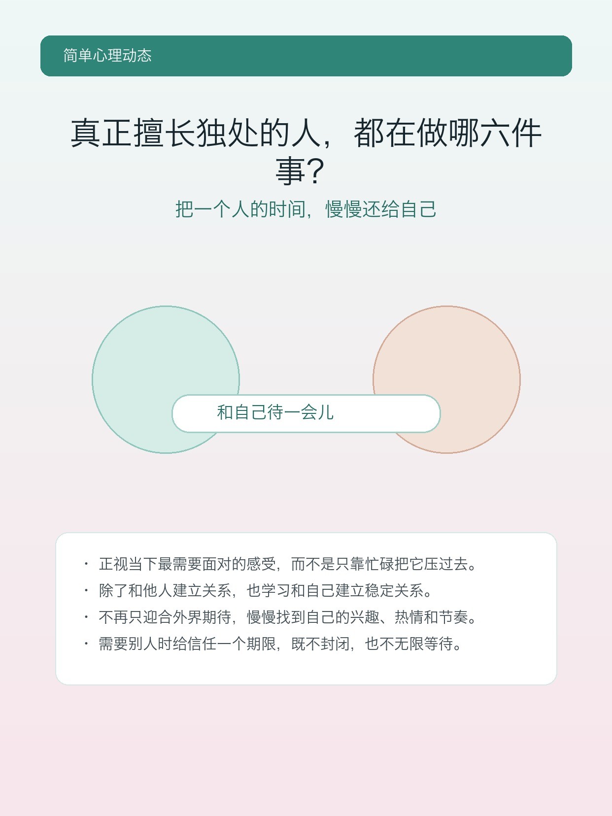 简单心理:真正擅长独处的人,都在做哪六件事?