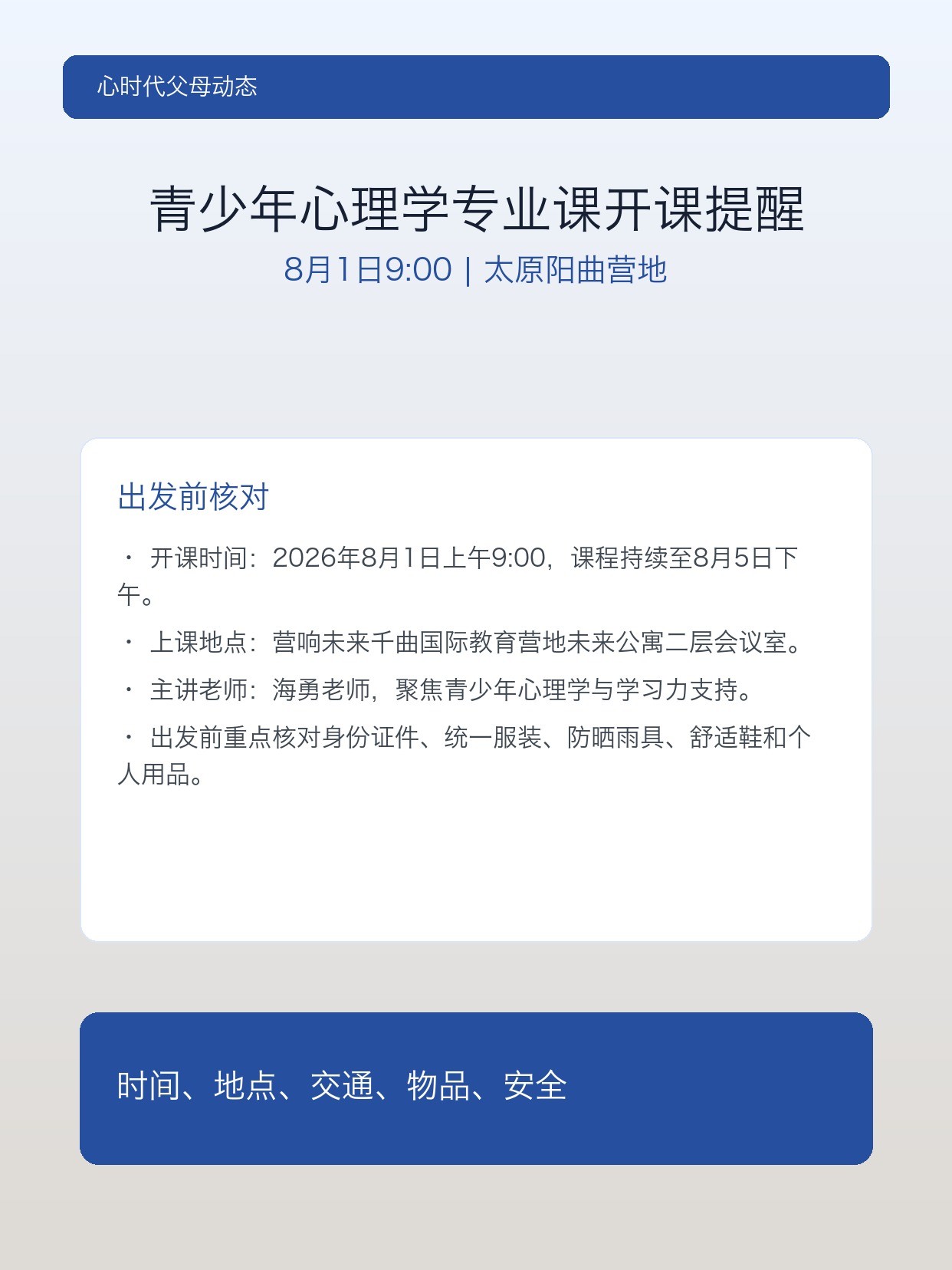 心时代父母青少年心理学专业课8月1日开课：时间地点和行前提醒