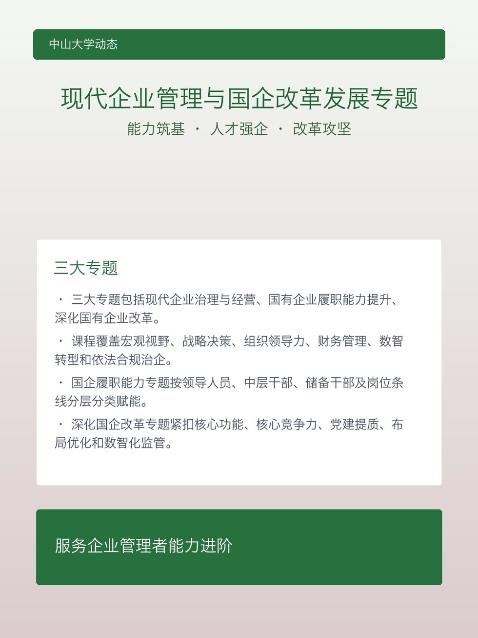 中山大学现代企业管理与国企改革发展专题：三大课程体系如何支持国企能力建设