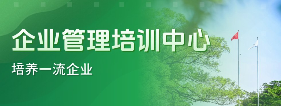 中山大学现代企业管理与国企改革发展专题：三大课程体系如何支持国企能力建设