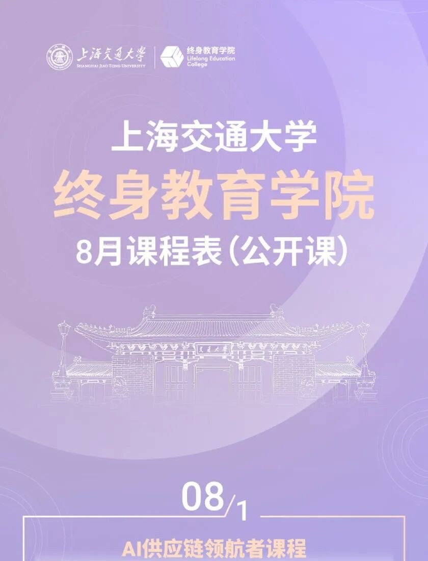 上海交通大学终身教育学院2026年8月公开课预告:AI、供应链、管理与商务谈判课程一览