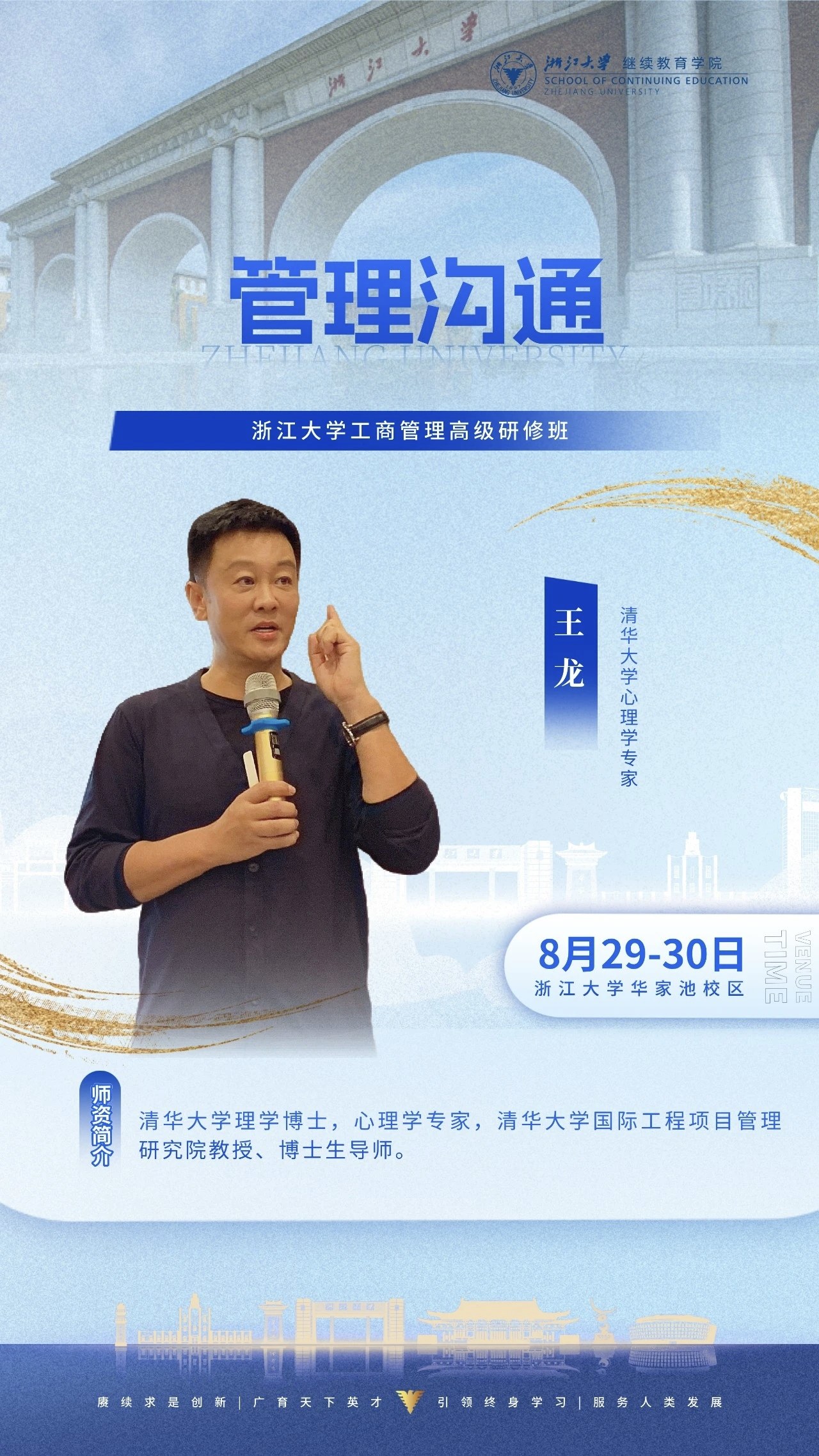 王龙授课:浙江大学工商管理高级研修班《管理沟通》8月29日-30日在华家池校区开课