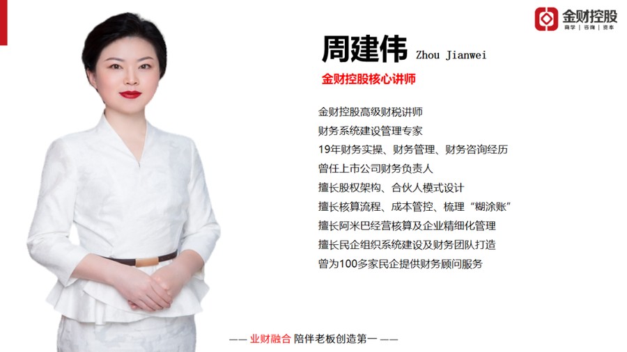 周建伟《老板财务思维》金财控股枣庄站|2026年7月9-10日
