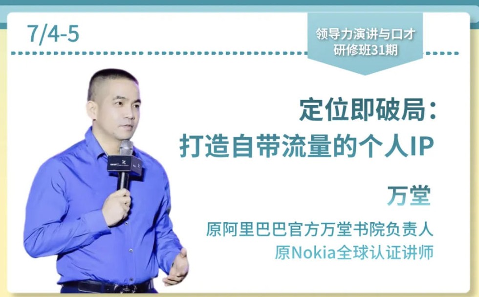 万堂《定位即破局:打造自带流量的个人IP》|力合教育领导力演讲与口才研修班31期|7月4-5日