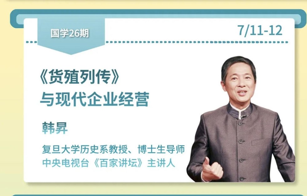 韩昇《货殖列传》与现代企业经营|力合教育国学26期|7月11-12日