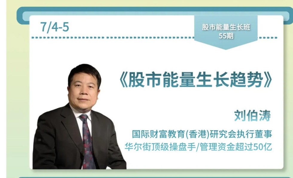 刘伯涛《股市能量生长趋势》|力合教育股市能量生长班55期|7月4-5日