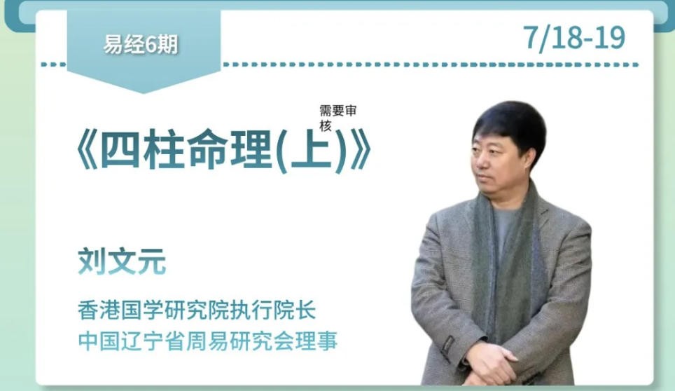 刘文元《四柱命理(上)》|力合教育易经6期|7月18-19日