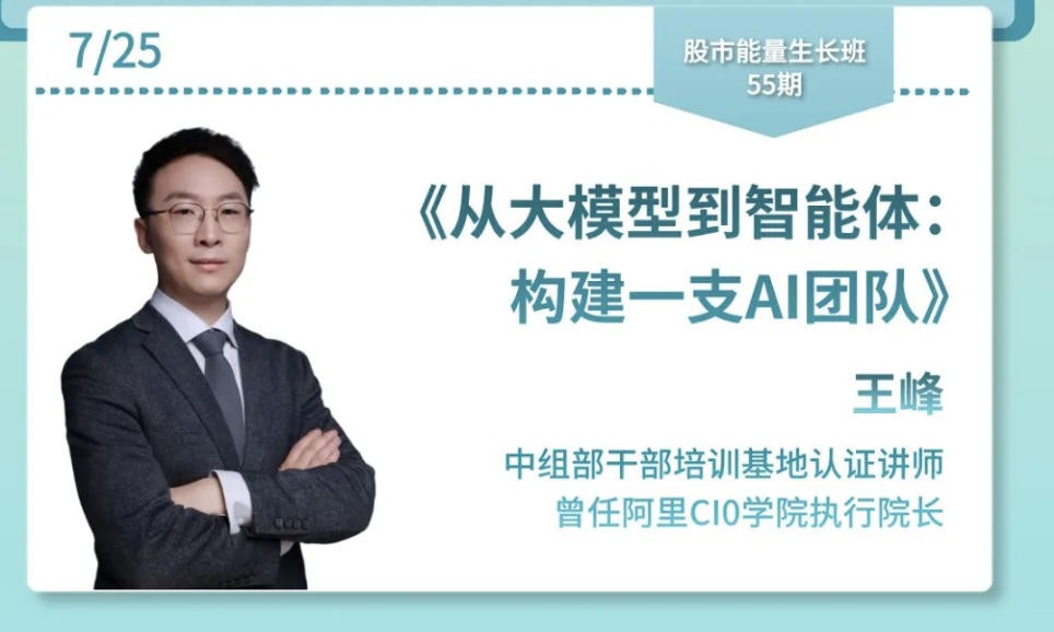 王峰《从大模型到智能体:构建一支AI团队》|力合教育股市能量生长班55期|7月25日