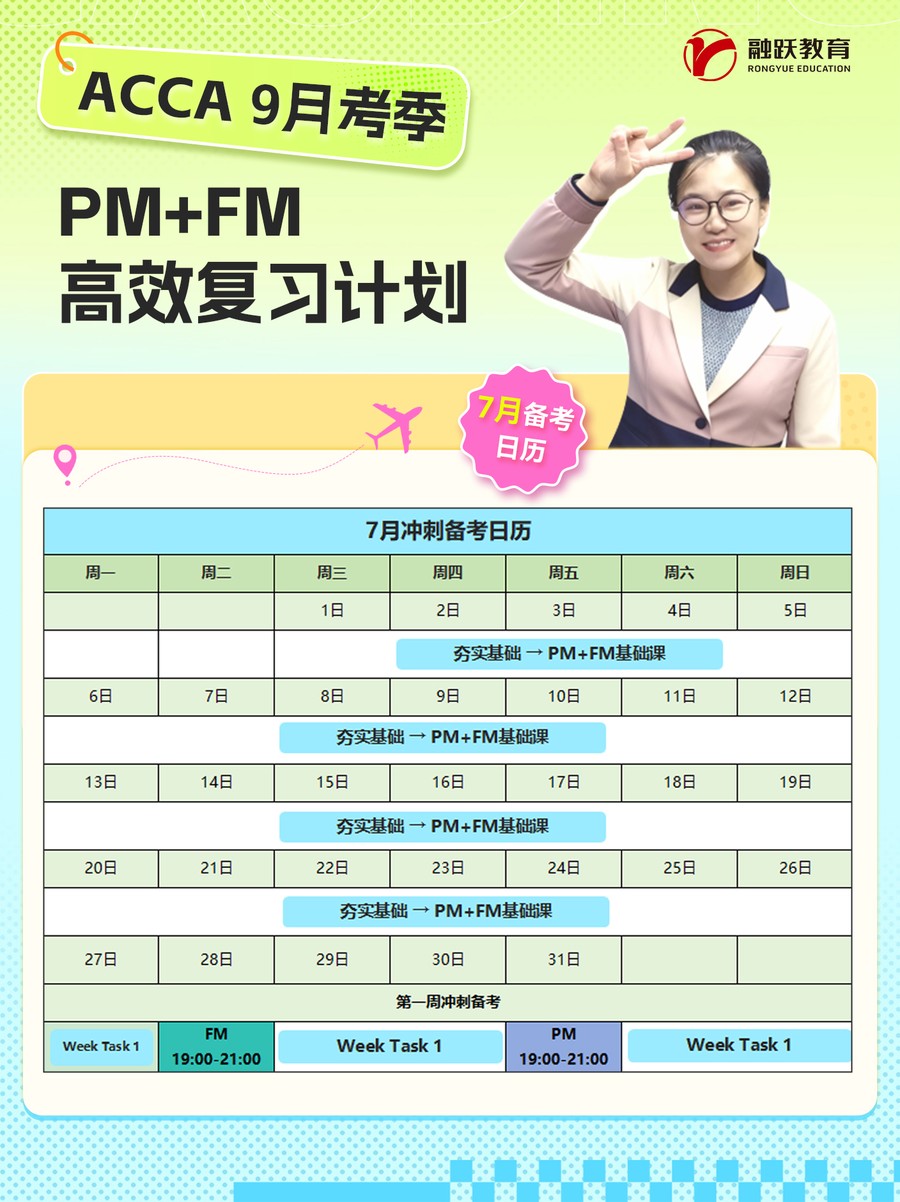 融跃教育ACCA 9月考季PM+FM高效复习计划:7月冲刺备考日历