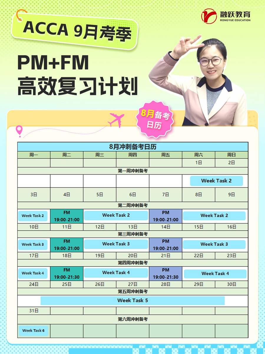 融跃教育ACCA 9月考季PM+FM高效复习计划:8月冲刺备考日历