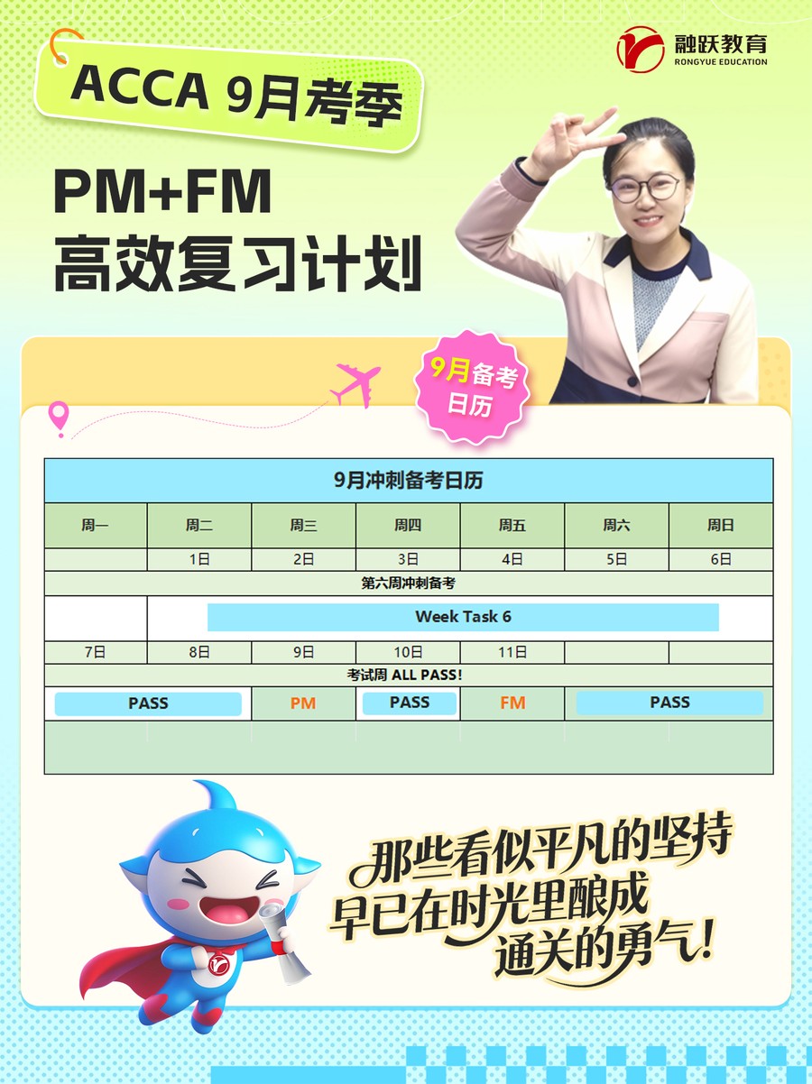 融跃教育ACCA 9月考季PM+FM高效复习计划:9月考试周ALL PASS冲刺安排