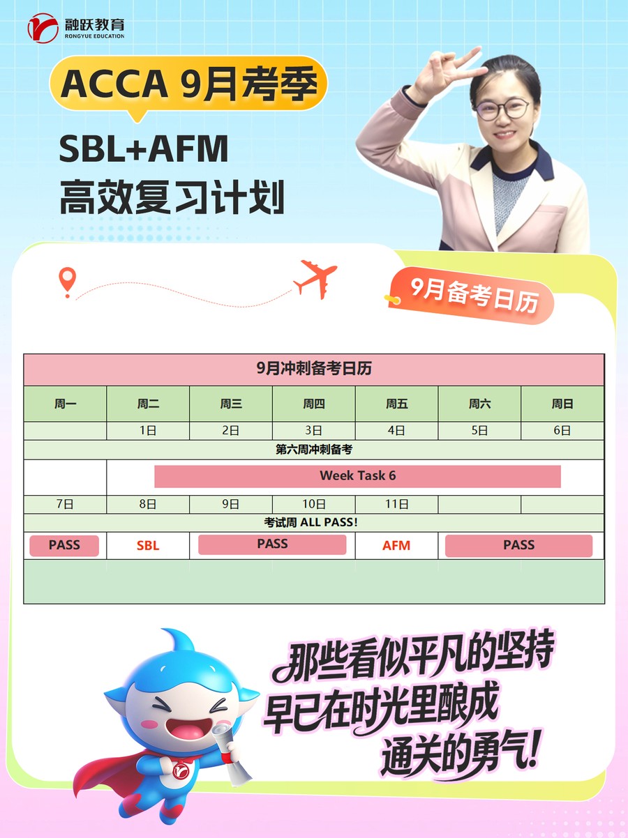 融跃教育ACCA 9月考季SBL+AFM高效复习计划:9月考试周ALL PASS冲刺安排
