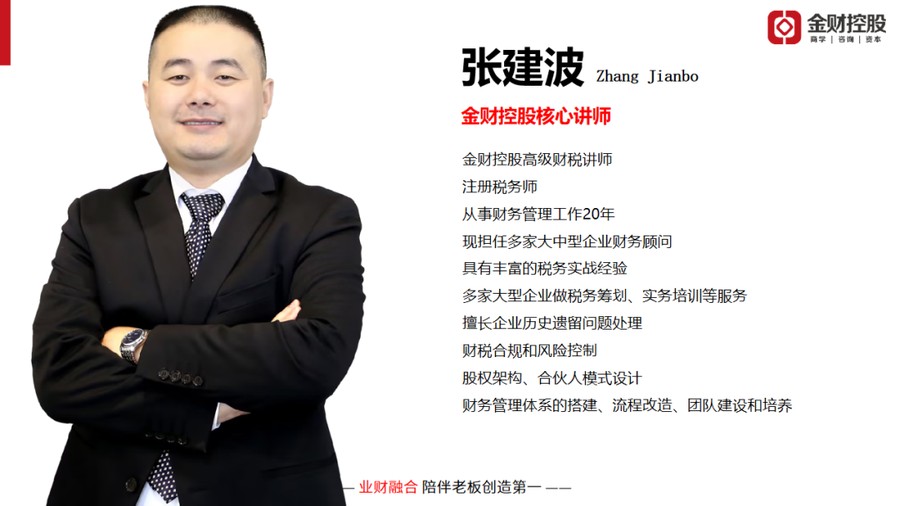 张建波老师|《老板财务思维》|金财商学课程|2026年7月11-12日|上海站
