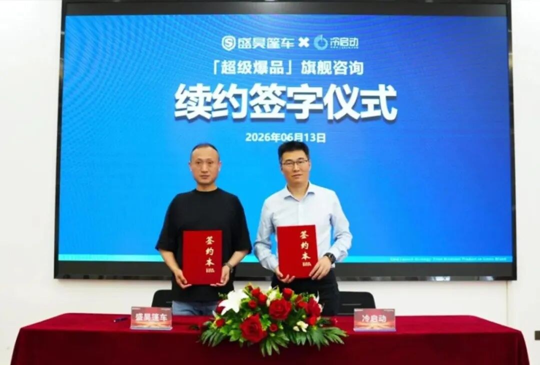 冷启动超级爆品战略再获三大行业巨头续约合作：欧普照明、盛昊车业、新界泵业破局增长案例