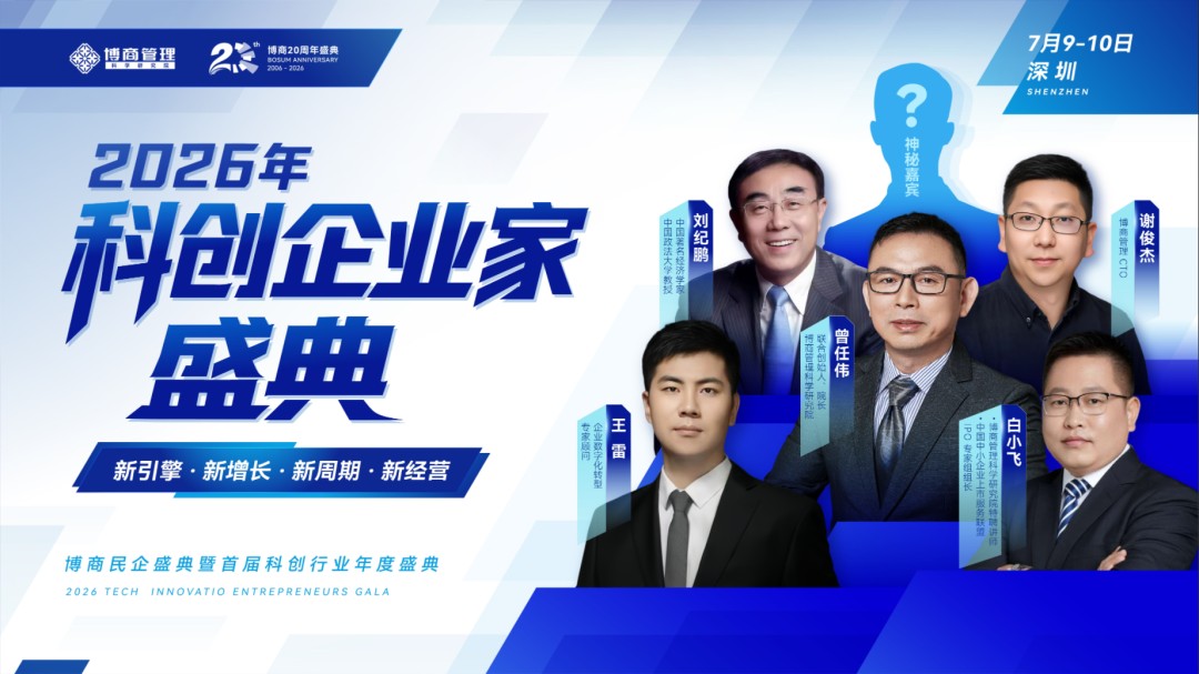 18.2万亿科创行业隐形冠军增长窗口|博商管理2026科创企业家盛典|7月9-10日深圳
