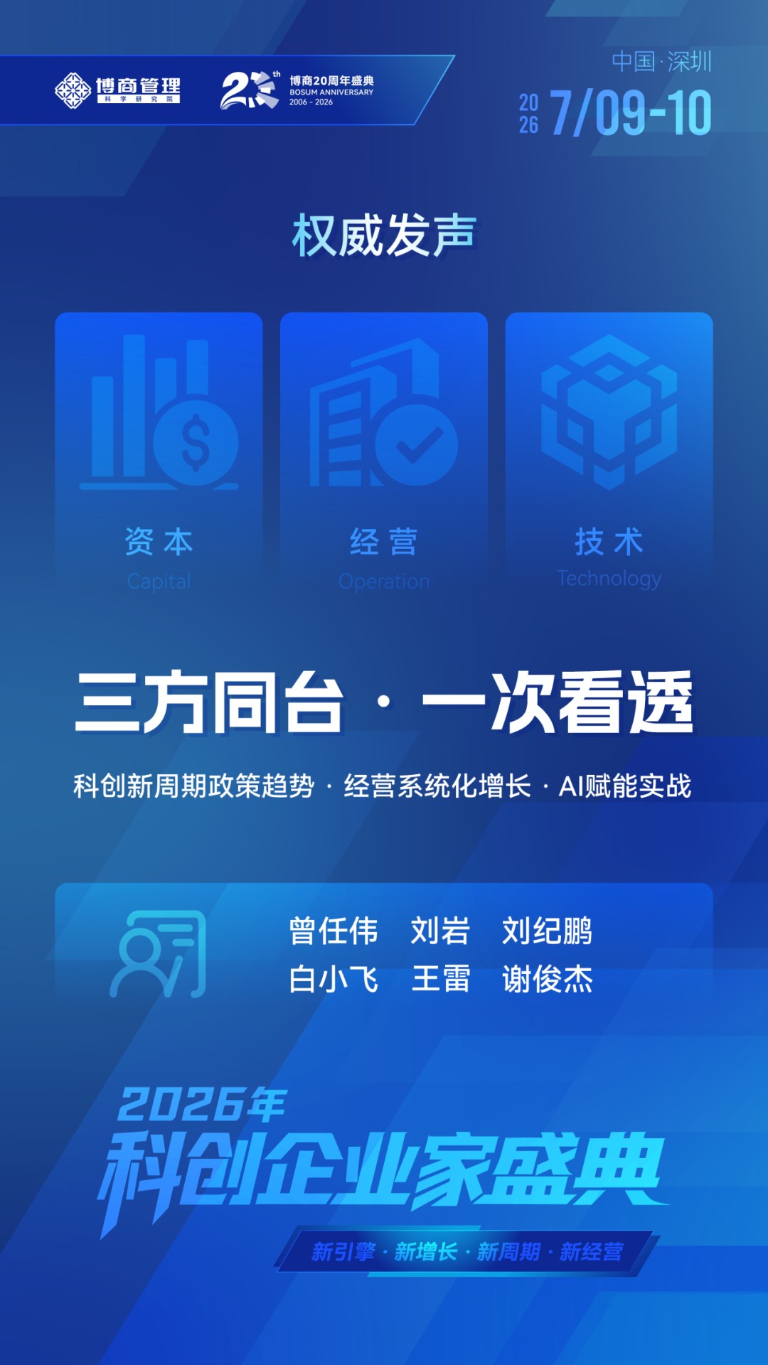18.2万亿科创行业隐形冠军增长窗口|博商管理2026科创企业家盛典|7月9-10日深圳