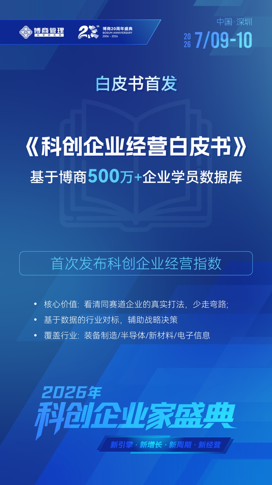18.2万亿科创行业隐形冠军增长窗口|博商管理2026科创企业家盛典|7月9-10日深圳
