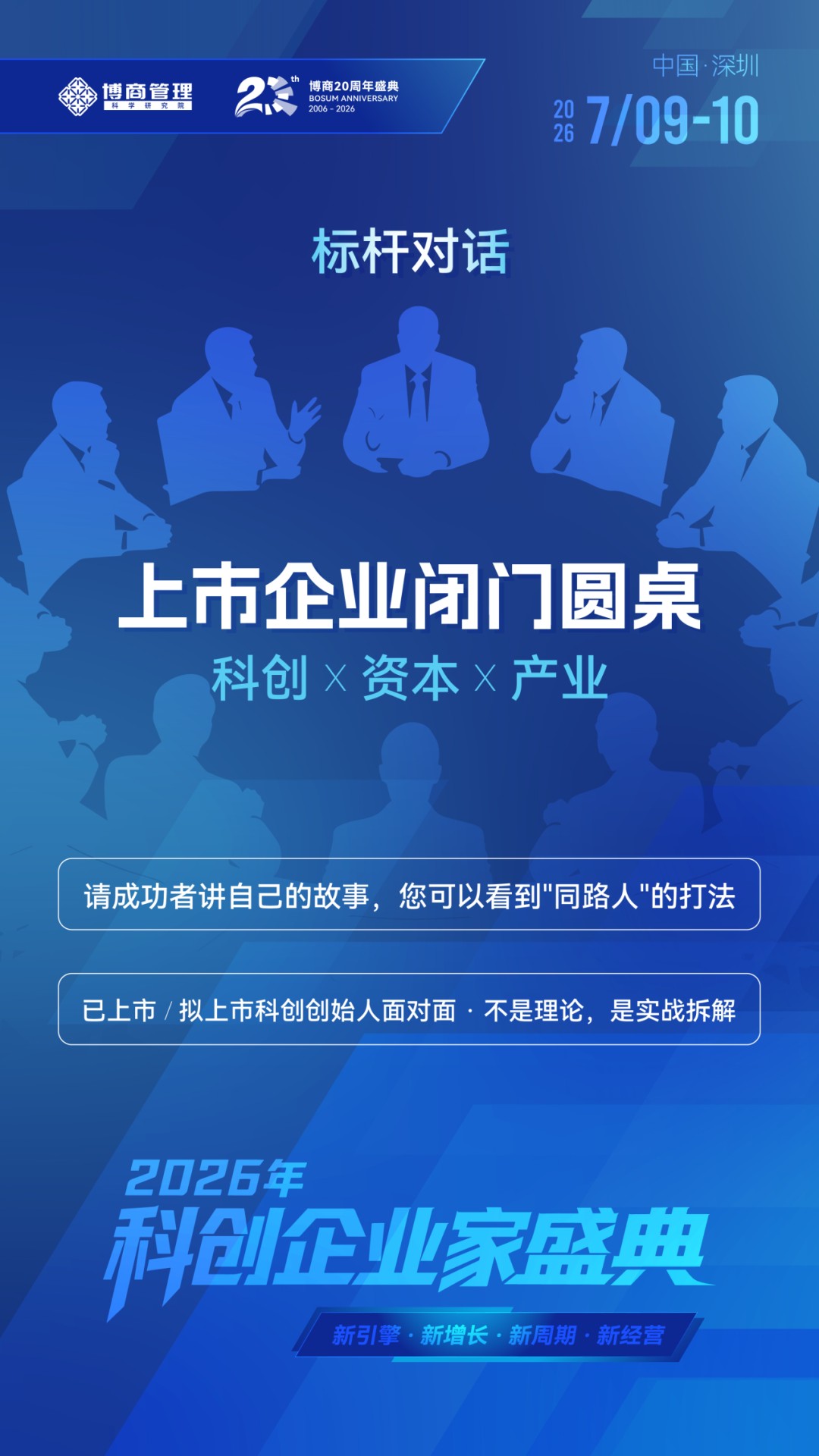 18.2万亿科创行业隐形冠军增长窗口|博商管理2026科创企业家盛典|7月9-10日深圳