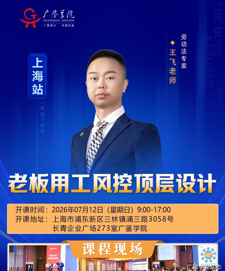 王飞老师主讲广鉴学院老板用工风控顶层设计课程——2026年7月12日上海浦东