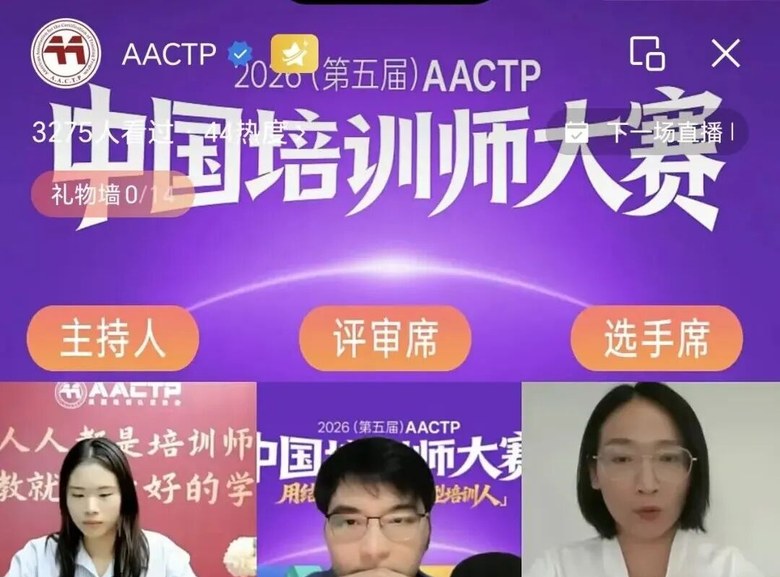 第五届AACTP中国培训师大赛初赛结果公布——82位选手晋级复赛7月20-21日