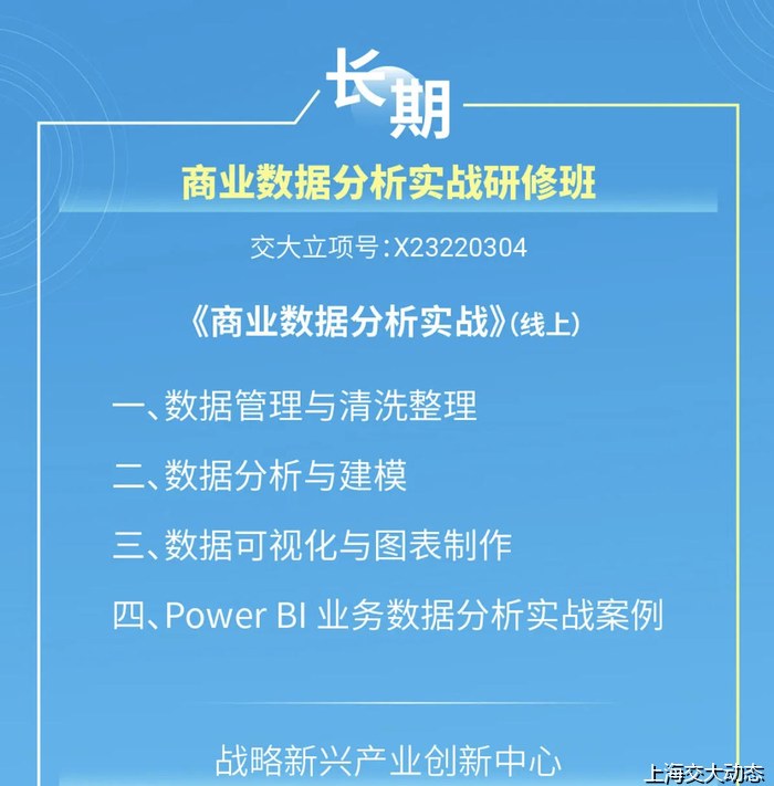 上海交通大学商业数据分析实战研修班——商业数据分析实战（长期）