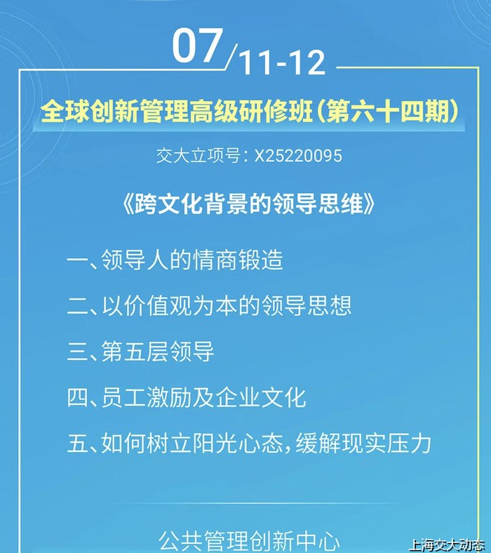上海交通大学全球创新管理高级研修班（第六十四期）——跨文化背景的领导思维（7月11-12日）