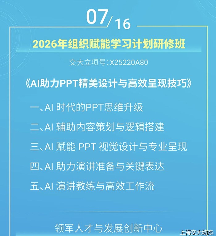 上海交通大学2026年组织赋能学习计划研修班——AI助力PPT精美设计与高效呈现技巧（7月16日）