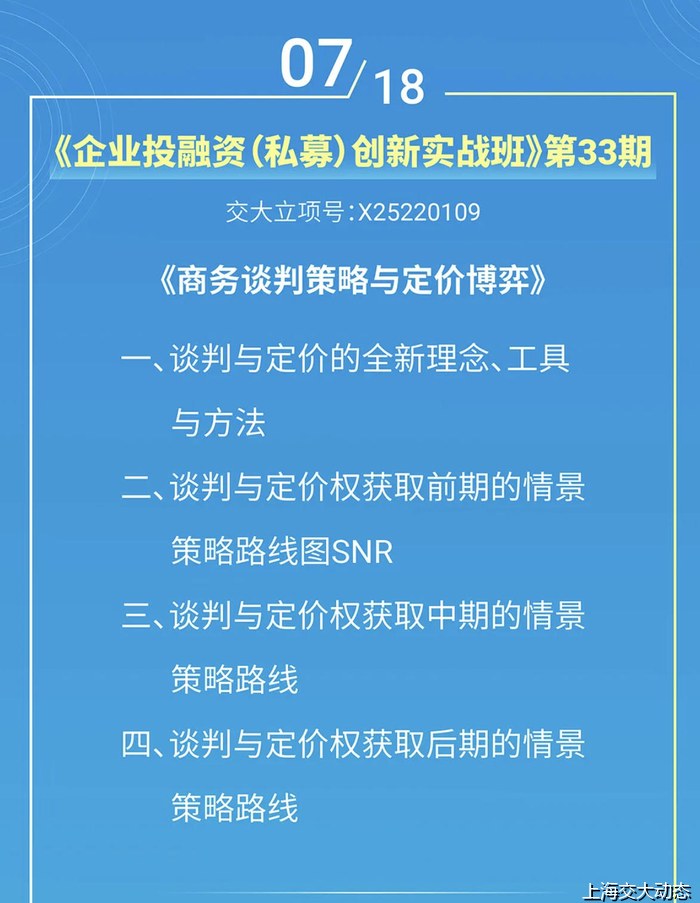 上海交通大学企业投融资（私募）创新实战班第33期——商务谈判策略与定价博弈（7月18日）