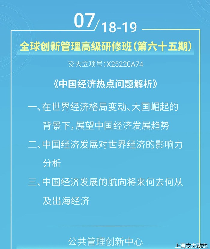 上海交通大学全球创新管理高级研修班（第六十五期）——中国经济热点问题解析（7月18-19日）