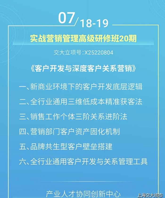 上海交通大学实战营销管理高级研修班20期——客户开发与深度客户关系营销（7月18-19日）