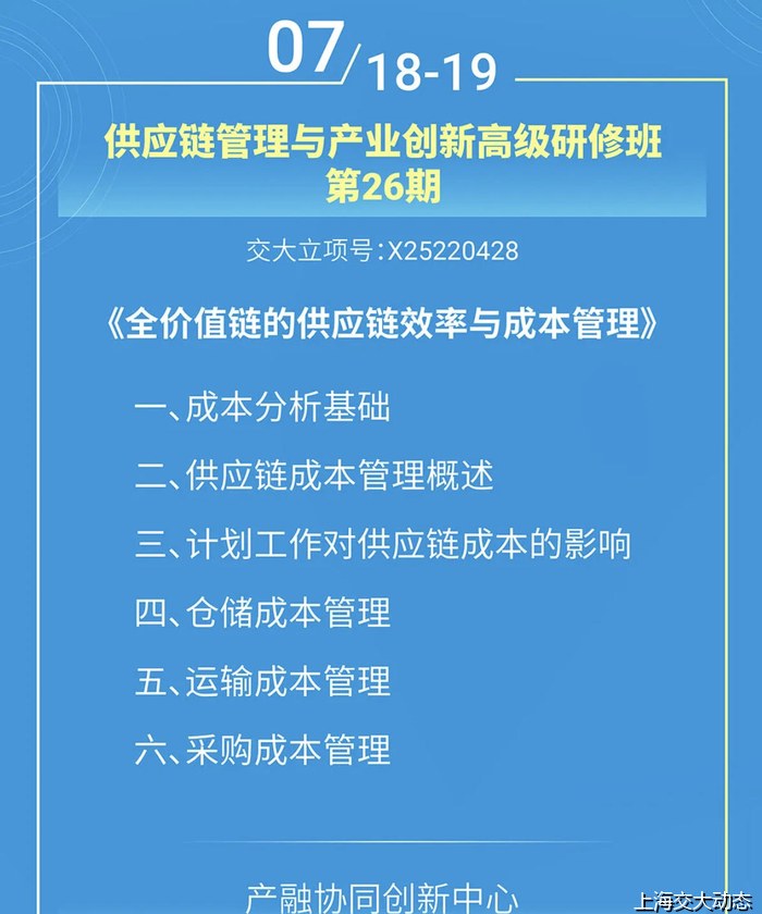 上海交通大学供应链管理与产业创新高级研修班第26期——全价值链的供应链效率与成本管理（7月18-19日）