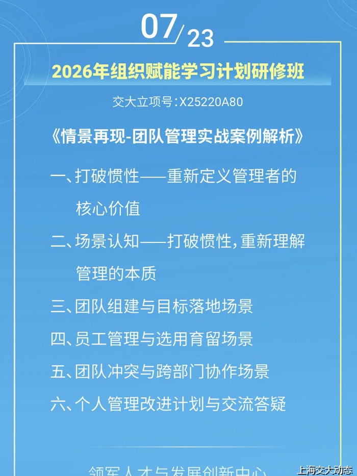 上海交通大学2026年组织赋能学习计划研修班——情景再现-团队管理实战案例解析（7月23日）