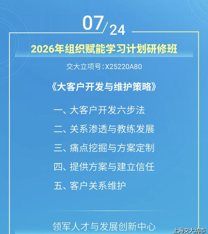 上海交通大学2026年组织赋能学习计划研修班——大客户开发与维护策略（7月24日）