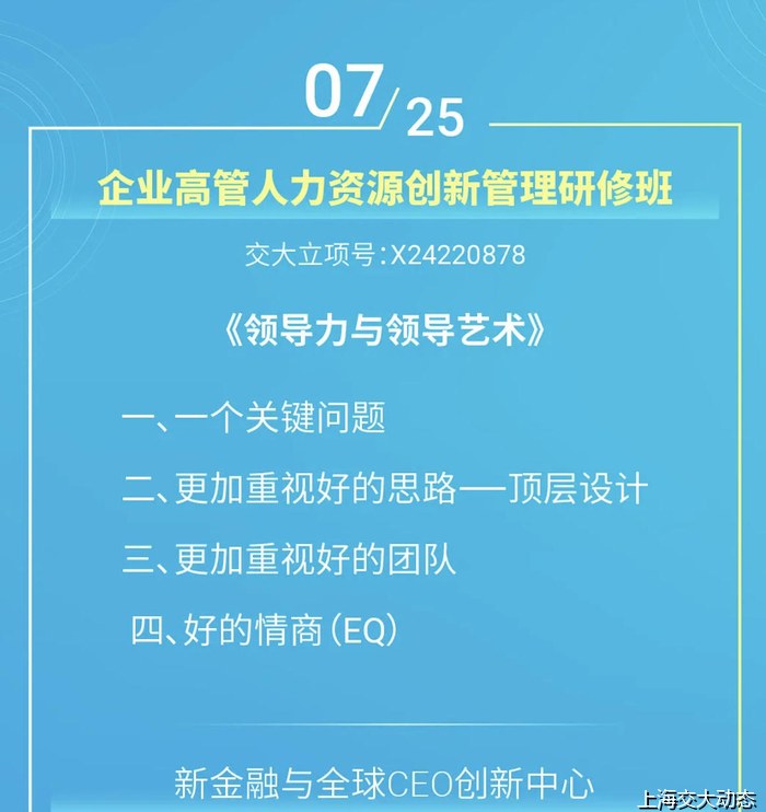 上海交通大学企业高管人力资源创新管理研修班——领导力与领导艺术（7月25日）