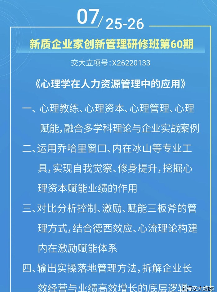 上海交通大学新质企业家创新管理研修班第60期——心理学在人力资源管理中的应用（7月25-26日）