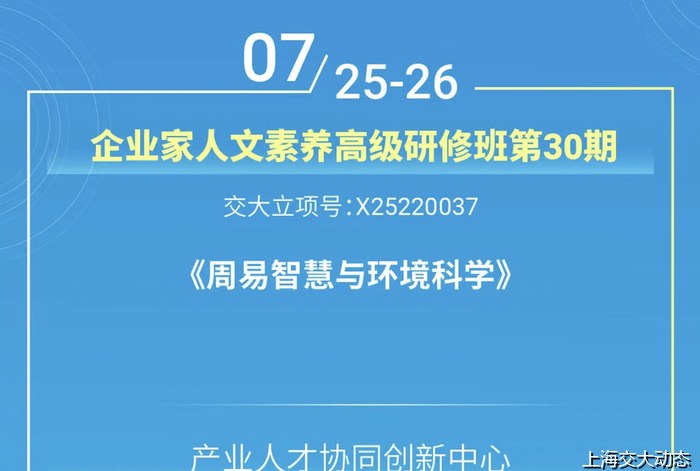 上海交通大学企业家人文素养高级研修班第30期——周易智慧与环境科学（7月25-26日）