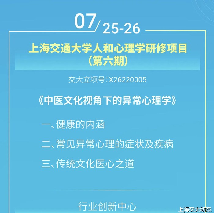 上海交通大学上海交通大学人和心理学研修项目（第六期）——中医文化视角下的异常心理学（7月25-26日）