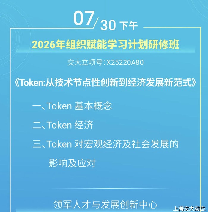 上海交通大学2026年组织赋能学习计划研修班——Token：从技术节点性创新到经济发展新范式（7月30日下午）
