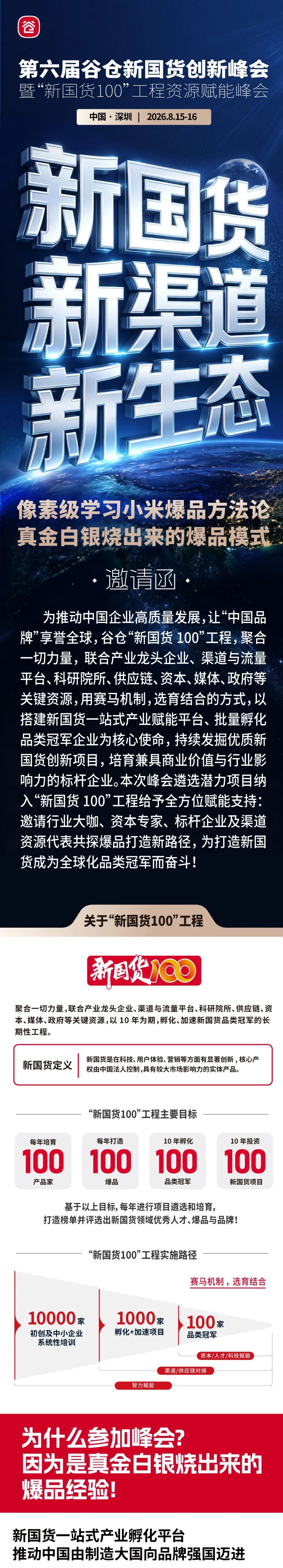 谷仓新国货研究院第六届新国货创新峰会2026年8月15-16日深圳邀请函