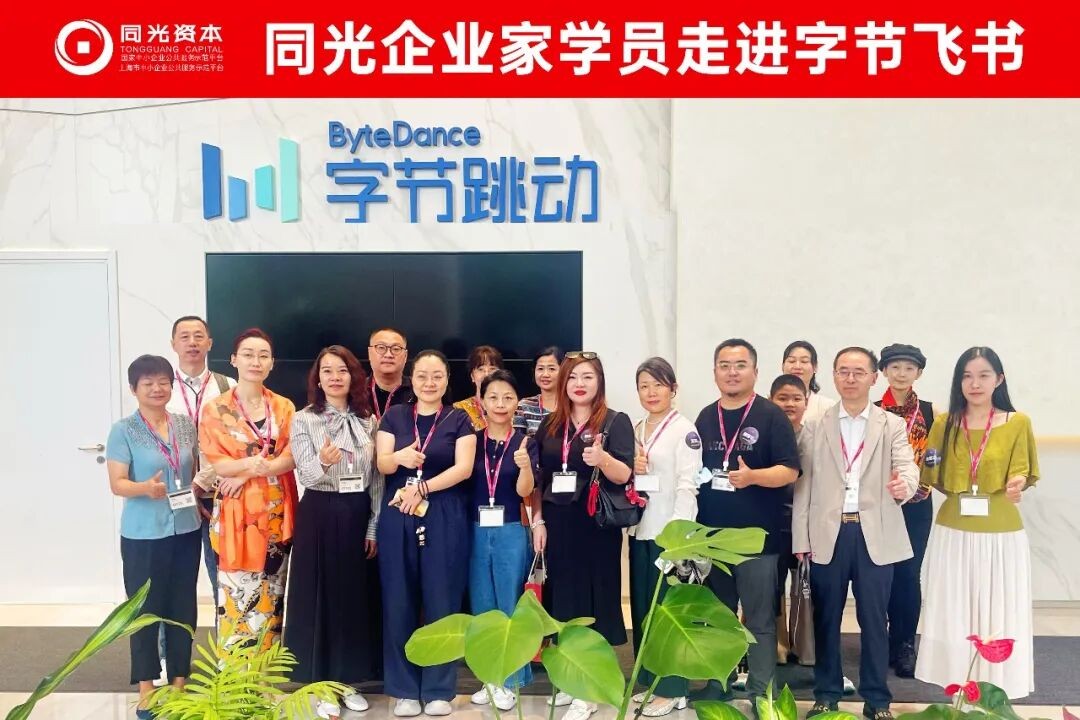同光资本同光商学院企业家走进字节飞书:AI时代组织自驱管理参访研学