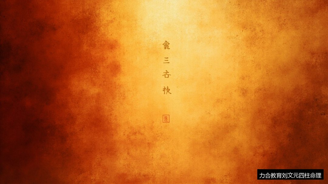 易经入门基础知识怎么学?力合教育刘文元四柱命理课,传统文化系统入门