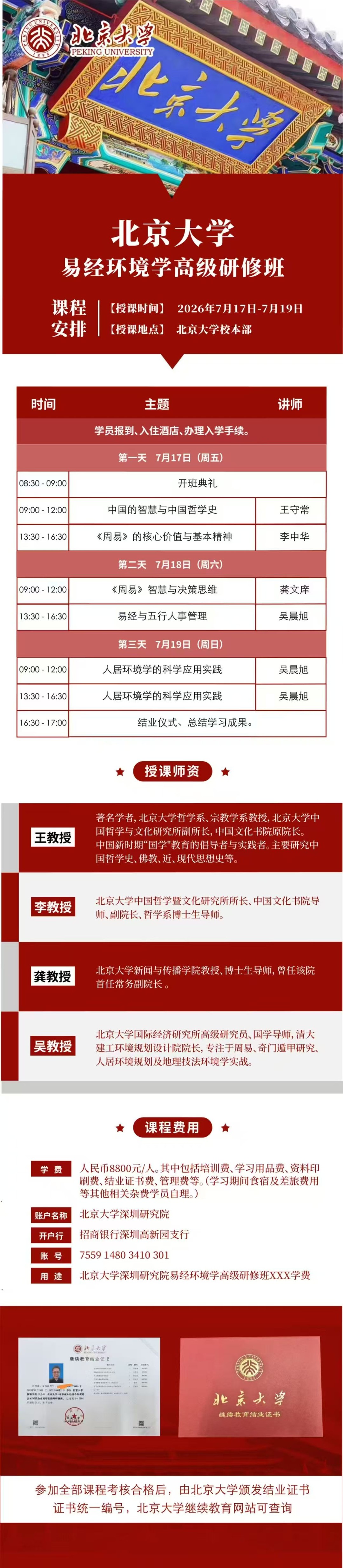 王守常、李中华等｜北京大学易经环境学高级研修班｜2026年7月17-19日北京大学校本部