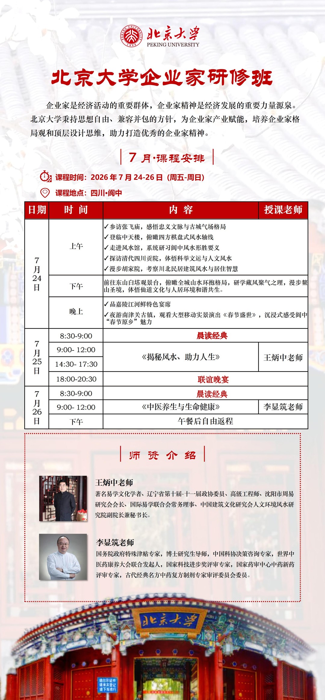 王炳中、李显筑｜北京大学企业家研修班7月课程｜2026年7月24-26日四川阆中