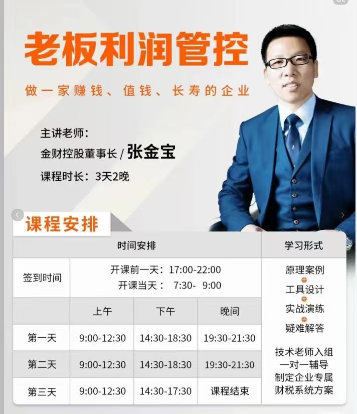 金财控股老板利润管控课程:张金宝老师3天2晚课程安排