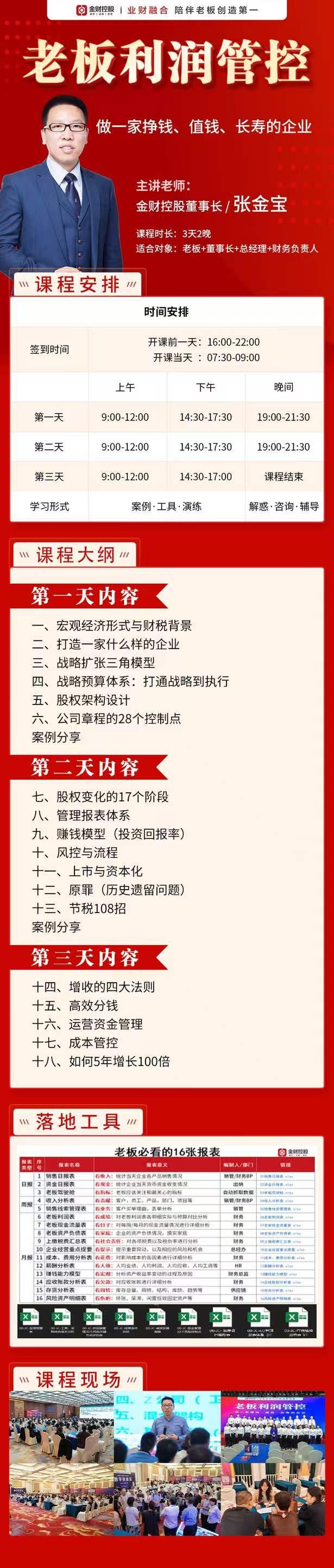 金财控股老板利润管控课程:张金宝老师3天2晚课程安排