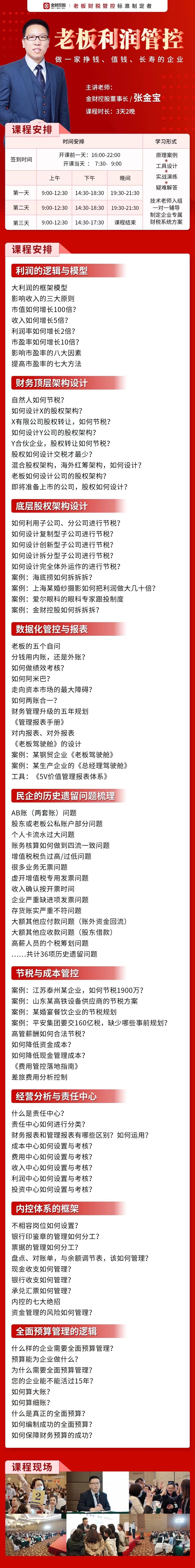 金财控股老板利润管控课程:张金宝老师3天2晚课程安排