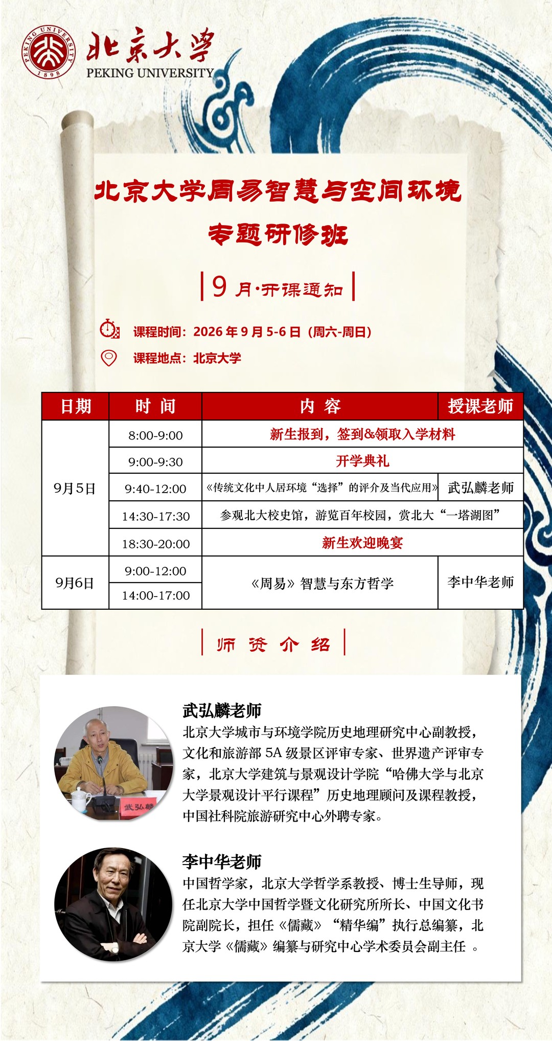 武弘麟、李中华｜北京大学周易智慧与空间环境专题研修班｜2026年9月5-6日北京大学