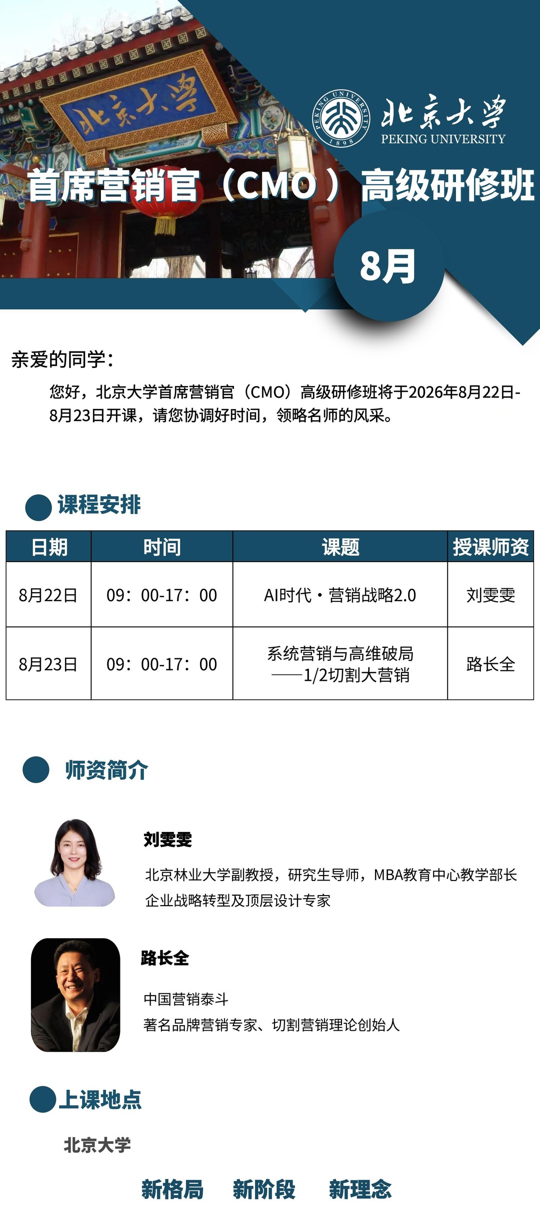 刘雯雯、路长全｜北京大学首席营销官（CMO）高级研修班｜2026年8月22-23日北京大学